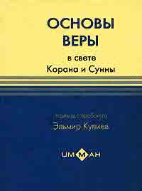 Аудиокнига Основы веры в свете Корана и Сунны