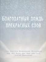 Благодатный дождь прекрасных слов