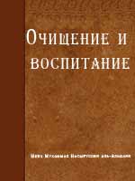 Очищение и воспитание