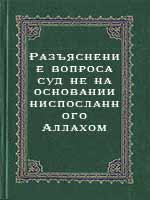 Разъяснение вопроса суд не на основании ниспосланного Аллахом