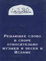 Решающее слово в споре относительно музыки и песен в Исламе