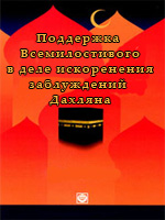 Поддержка Всемилостивого в деле искоренения заблуждений Дахляна