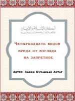 Четырнадцать видов вреда от взгляда на запретное