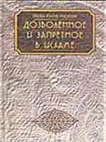 Дозволенное и запретное в исламе
