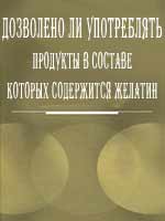 Дозволено ли употреблять продукты,в составе которых содержится желатин