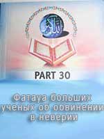 Фатауа больших ученых об обвинении в неверии