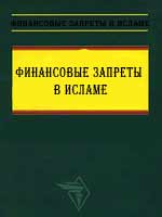 Финансовые запреты в Исламе