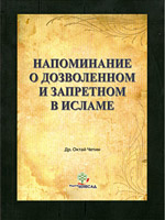 Напоминание о дозволенном и запретном в Исламе