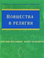 Новшества в религии