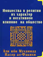 Новшества в религии их характер и негативное влияние на общество