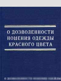 О дозволенности ношения одежды красного цвета