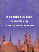 О необходимости употребления в пищу дозволенного