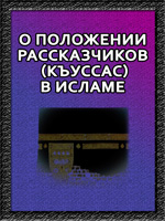 О положении рассказчиков (Къуссас) в Исламе, и призыве на основании рассказов