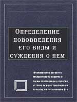 Определение нововведения, его виды и суждения о нем