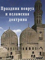 праздник новруз и исламская доктрина