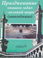 Празднование «нового года» – великий ширк