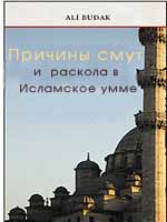 Причины смут и раскола в Исламское умме