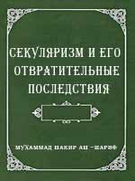 Секуляризм и его отвратительные последствия