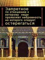 Запретное, по отношению к которому люди проявляют небрежность, но которого следует остерегаться