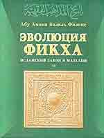 Эволюция Фикха. Исламский закон и Мазхабы