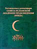 Постановления и рекомендации Совета исламской академии правоведения (фикха) - фетвы