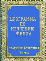 Программа по изучению Фикха