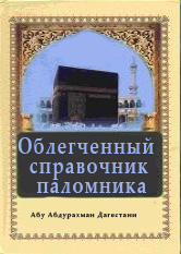 Облегченный справочник паломника