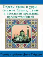 Обряды хаджа и умры согласно Корану, Сунне и преданиям праведных предшественников