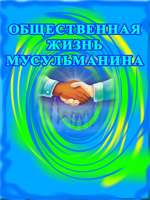 Общественная жизнь мусульманина