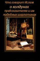 Что говорит Ислам о колдунах предсказателях и им подобных шарлатанах