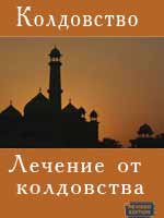 Колдовство - Лечение от колдовства