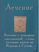 Лечение с помощью заклинаний, слова которых взяты из Корана и Сунны.