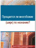 Прощается ли многобожие (ширк) по незнанию?