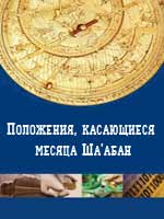 Положения, касающиеся месяца Ша'абан