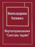 Молитва праздников Разговения и Жертвоприношения “Салятуль-‘идайн”