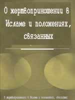 О жертвоприношении в Исламе и положениях, связанных