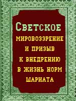 Светское мировоззрение и призыв к внедрению в жизнь норм шариата