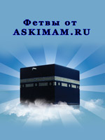 Фетвы от ASKIMAM.RU