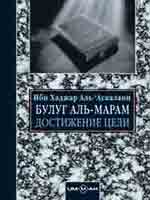 Булуг аль марам (Достижение цели) Книга 2. Намаз