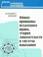 Общие принципы исламского права 