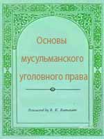 Основы мусульманского уголовного права