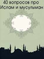 40 вопросов про Ислам и мусульман