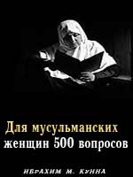 Для мусульманских женщин 500 вопросов