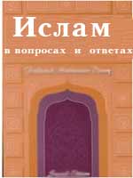 Ислам в вопросах и ответах