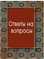 Ответы на вопросы