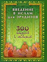 Введение в Ислам для эрудитов.300 вопросов и ответов