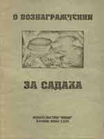 Вознаграждении за саадака