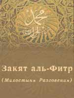 Закят аль-Фитр (Милостыня Разговения)