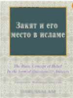 Закят и его место в исламе