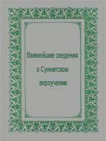 Важнейшие сведения о Суннитском вероучении